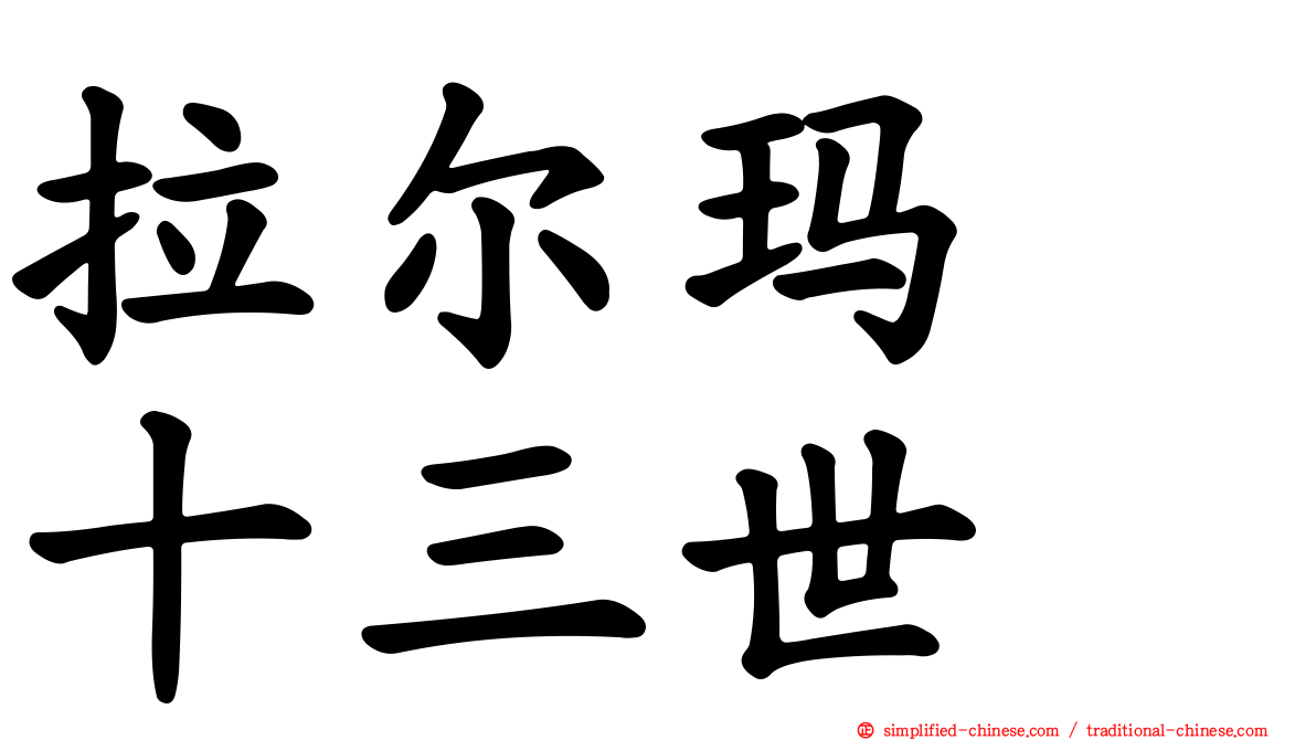 拉尔玛　十三世